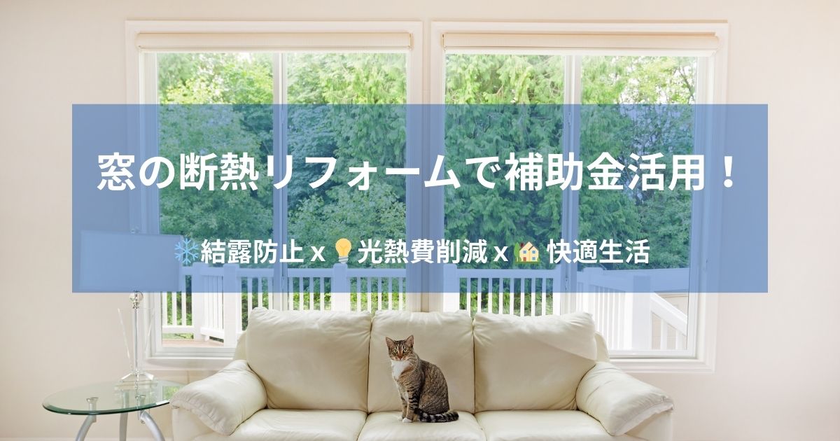 【補助金でお得】窓の断熱リフォーム｜結露対策と省エネ効果！