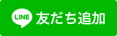 LINEからもお問い合わせ頂けます。クーポンも配布しています。