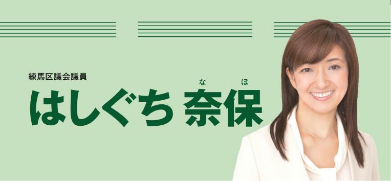 都民ファーストの会　区政改革委員（練馬区）　はしぐち奈保　ママの練馬力！