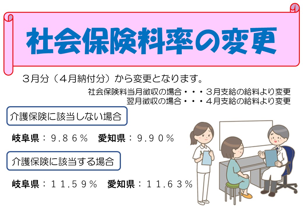 社会保険料の変更