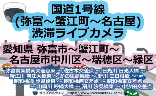 国道1号線(弥富～蟹江町～名古屋)渋滞ライブカメラの画像"