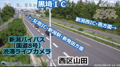 新潟バイパス･新新バイパス･新潟西バイパスの渋滞ライブカメラ「黒埼ＩＣ」の平常時のサンプル画像