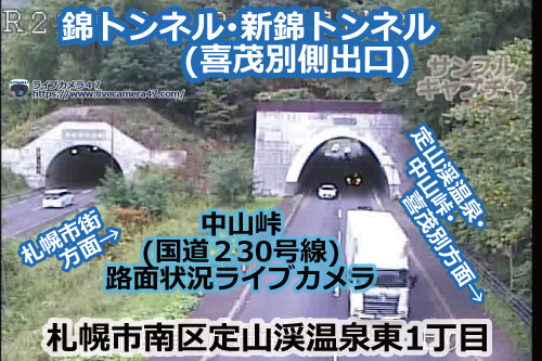 中山峠(札幌～喜茂別)の路面状況ライブカメラ「錦トンネル･新錦トンネル(喜茂別側出口)」の平常時のサンプル画像