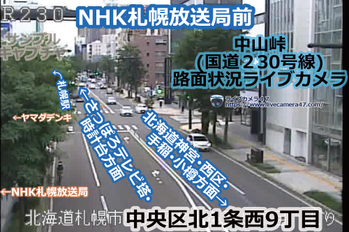 札幌渋滞情報の道路状況ライブカメラ「中央区：国道230号：NHK札幌放送局前」の平常時のサンプル画像