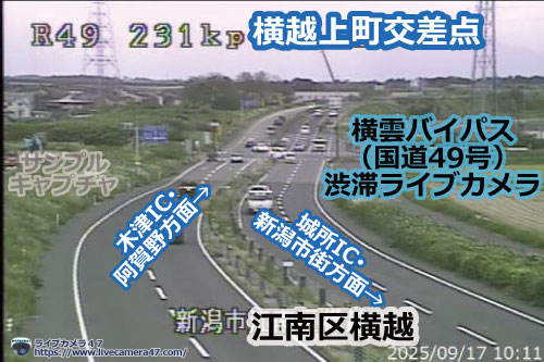 亀田バイパス･横雲バイパスの渋滞ライブカメラ「横越上町交差点」の平常時のサンプル画像