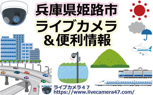 兵庫県姫路市のライブカメラ