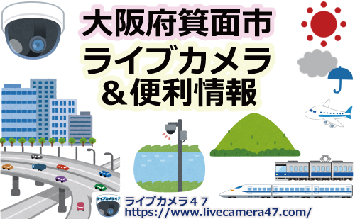 大阪府箕面市のライブカメラ