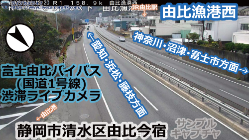 富士由比バイパスの渋滞ライブカメラ「由比漁港西」の平常時のサンプル画像