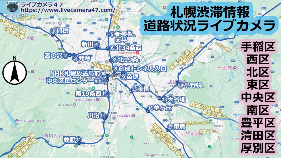 札幌 渋滞情報 道路状況 リアルタイム ライブカメラ