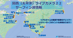 関西（太平洋）ライブカメラ２２ サーフィン波情報-サーファーズオーシャンSurfersOcean