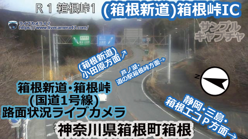 箱根新道･箱根峠の路面状況ライブカメラ「(箱根新道)箱根峠IC」の平常時のサンプル画像