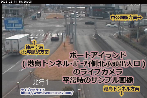 兵庫県の一般道ライブカメラ｢ポートアイランド(港島トンネル･ﾎﾟｰｱｲ側北ふ頭出入口)｣の平常時のサンプル画像