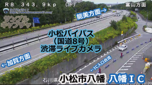 小松バイパスの渋滞ライブカメラ「八幡ＩＣ」の平常時のサンプル画像