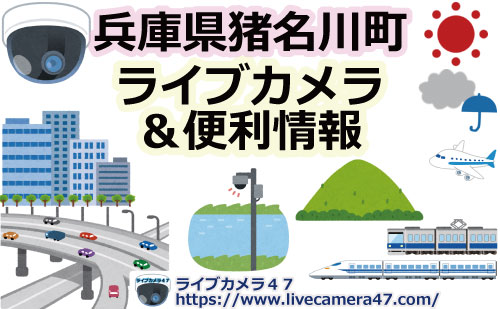兵庫県猪名川町のライブカメラ