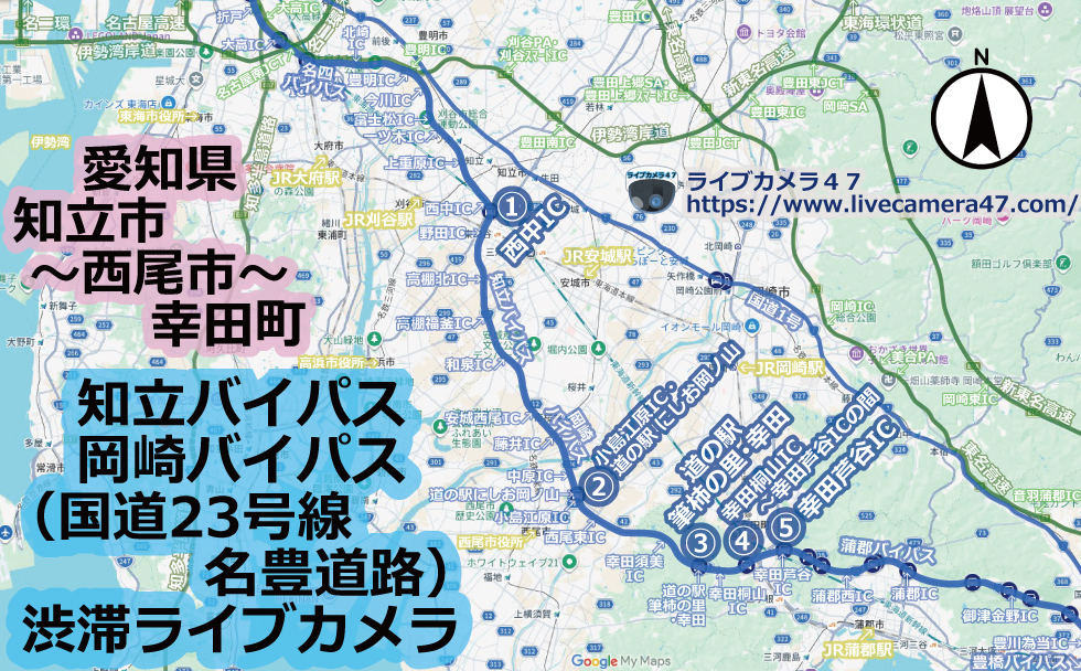 知立バイパス･岡崎バイパス(国道23号線 名豊道路)渋滞ライブカメラ
