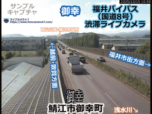 福井バイパスの渋滞ライブカメラ「御幸」の平常時のサンプル画像