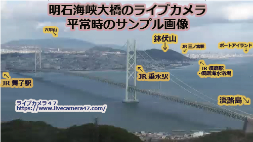 兵庫県の海ライブカメラ｢明石海峡大橋(北東向きカメラ)｣の平常時のサンプル画像