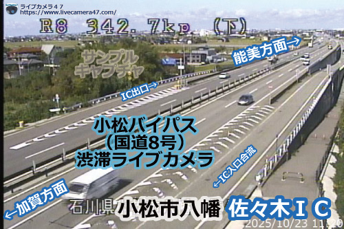 小松バイパスの渋滞ライブカメラ「佐々木ＩＣ」の平常時のサンプル画像