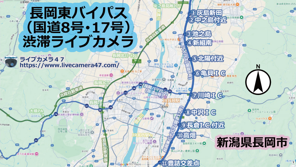 長岡東バイパス(国道8号･国道17号)渋滞ライブカメラ