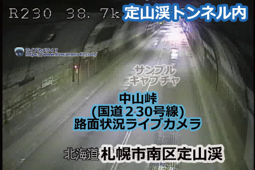 中山峠の路面状況ライブカメラ「定山渓トンネル内」の平常時のサンプル画像