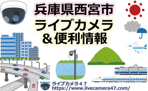 兵庫県西宮市のライブカメラ