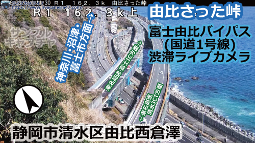 富士由比バイパスの渋滞ライブカメラ「由比さった峠」の平常時のサンプル画像