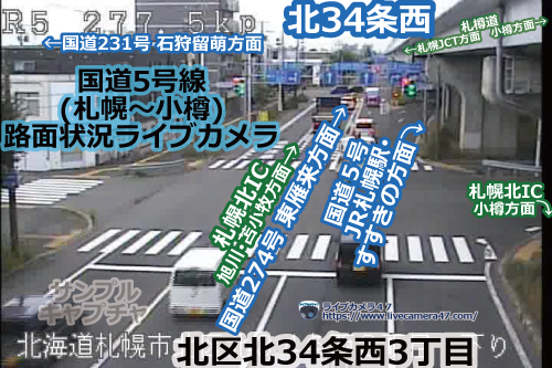 札幌渋滞情報の道路状況ライブカメラ「北区：国道5号：北34条西」の平常時のサンプル画像
