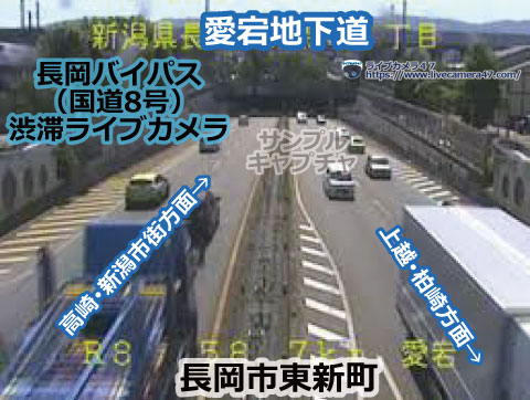 長岡バイパスの渋滞ライブカメラ「愛宕地下道」の平常時のサンプル画像