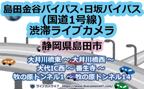 🔗島田金谷バイパス･日坂バイパス(国道1号線)渋滞ライブカメラ