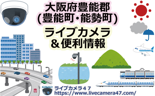 大阪府豊能郡豊能町･能勢町のライブカメラ