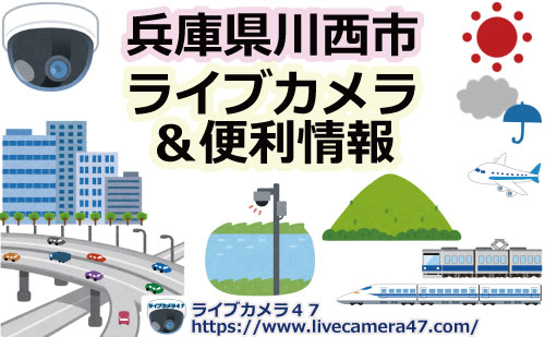兵庫県川西市のライブカメラ