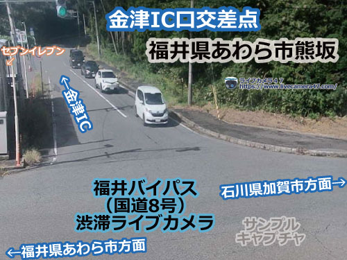 福井バイパスの渋滞ライブカメラ「金津IC口交差点」の平常時のサンプル画像