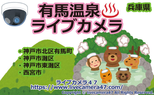 有馬温泉ライブカメラ