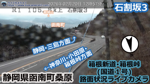 箱根新道･箱根峠の路面状況ライブカメラ「石割坂3」の平常時のサンプル画像