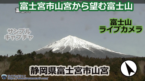 富士山のライブカメラ「富士宮市山宮から望む富士山」の平常時のサンプル画像