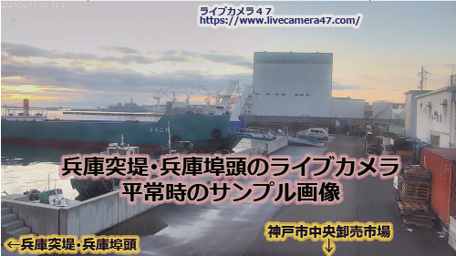 兵庫県の海ライブカメラ｢兵庫突堤･兵庫埠頭｣の平常時のサンプル画像