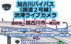 加古川バイパス(国道２号線)渋滞ライブカメラ