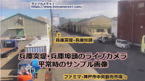 兵庫県の一般道ライブカメラ｢兵庫突堤･兵庫埠頭３｣の平常時のサンプル画像