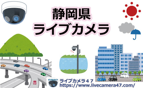 静岡県ライブカメラ