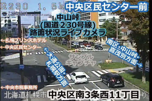札幌渋滞情報の道路状況ライブカメラ「中央区：国道230号：中央区民センター前」の平常時のサンプル画像
