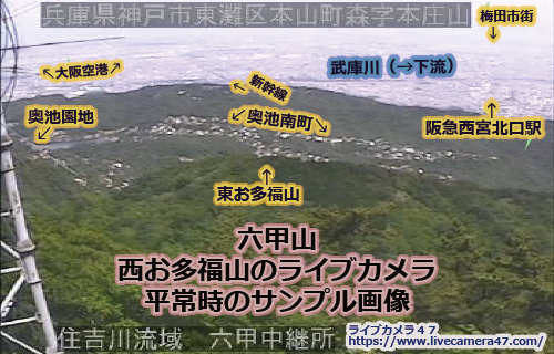 兵庫県の山ライブカメラ｢六甲山 西お多福山｣の平常時のサンプル画像