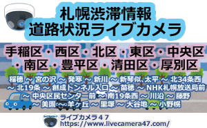 札幌渋滞情報道路状況ライブカメラ