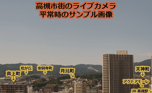 高槻市街-平常時のサンプル画像