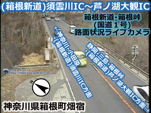 箱根新道･箱根峠の路面状況ライブカメラ「(箱根新道)須雲川IC～芦ノ湖大観IC」の平常時のサンプル画像
