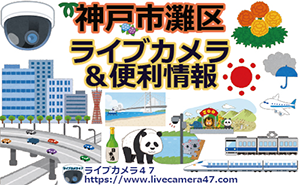 神戸市灘区のライブカメラ
