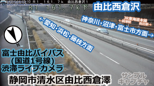 富士由比バイパスの渋滞ライブカメラ「由比西倉沢」の平常時のサンプル画像