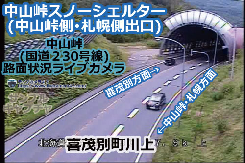 中山峠(札幌～喜茂別)の路面状況ライブカメラ「中山峠スノーシェルター(中山峠側･札幌側出口)」の平常時のサンプル画像