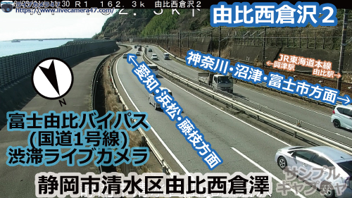 富士由比バイパスの渋滞ライブカメラ「由比西倉沢２」の平常時のサンプル画像