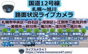 国道12号線(札幌～旭川)路面状況ライブカメラ