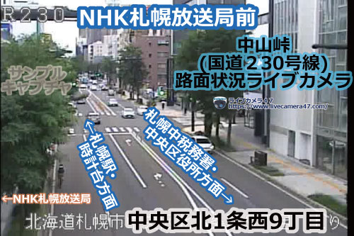中山峠の路面状況ライブカメラ「NHK札幌放送局前」の平常時のサンプル画像